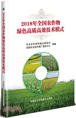 2018年全國農作物綠色高質高效技術模式（簡體書）