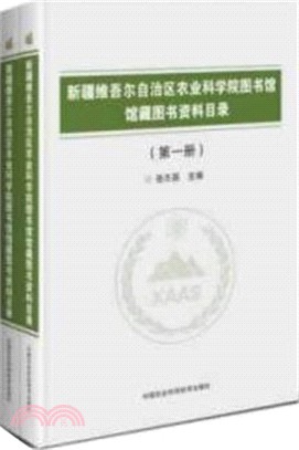 新疆維吾爾自治區農業科學院圖書館館藏圖書資料目錄(全二冊)（簡體書）