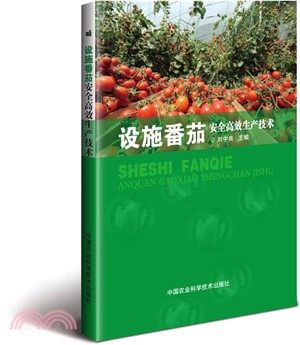 設施番茄安全高效生產技術（簡體書）