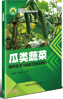 瓜類蔬菜栽培技術與病蟲害防治圖譜（簡體書）