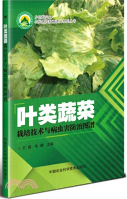 葉類蔬菜栽培技術與病蟲害防治圖譜（簡體書）