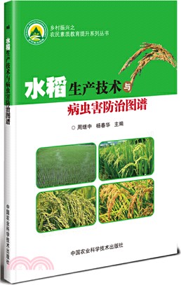 水稻生產技術與病蟲害防治圖譜（簡體書）