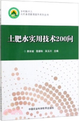 土肥水實用技術200問（簡體書）