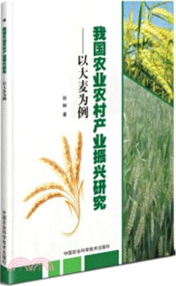 我國農業農村產業振興研究：以大麥為例（簡體書）