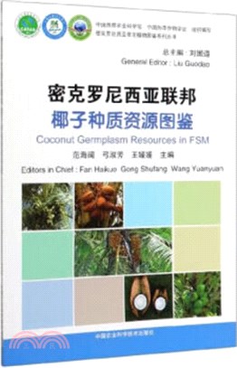 密克羅尼西亞聯邦椰子種質資源圖鑒（簡體書）