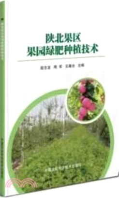 陝北果區果園綠肥種植技術（簡體書）