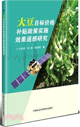 大豆目標價格補貼政策實施效果遙感研究（簡體書）