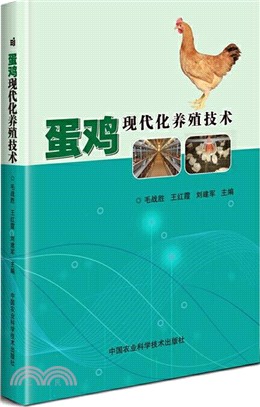 蛋雞現代化養殖技術（簡體書）