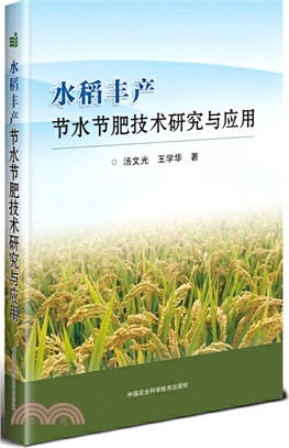 水稻豐產節水節肥技術研究與應用（簡體書）