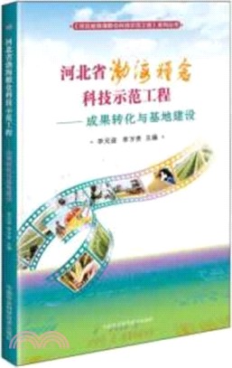 河北省渤海糧倉科技示範工程：成果轉化與基地建設（簡體書）