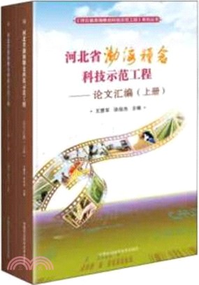 河北省渤海糧倉科技示範工程：論文彙編(全2冊)（簡體書）