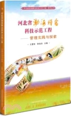 河北省渤海糧倉科技示範工程：管理實踐與探索（簡體書）