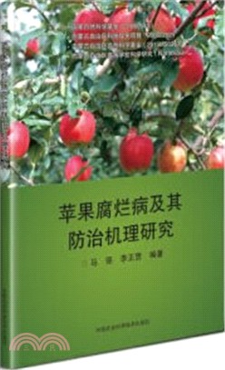 蘋果腐爛病及其防治機理研究（簡體書）