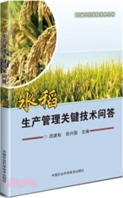 水稻生產管理關鍵技術問答（簡體書）