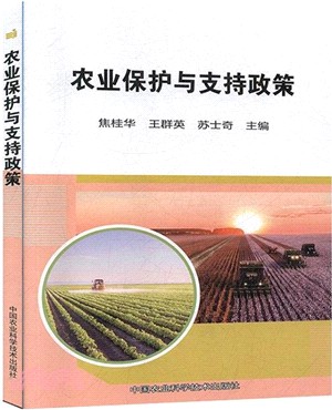 農業保護與支持政策（簡體書）