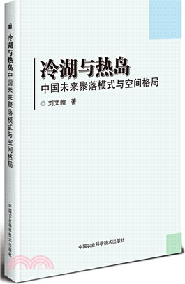 冷湖與熱島：中國未來聚落模式與空間格局（簡體書）