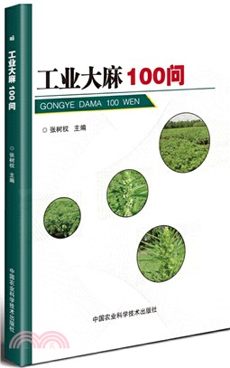 工業大麻100問（簡體書）