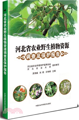 河北省農業野生植物資源調查及保護報告（簡體書）