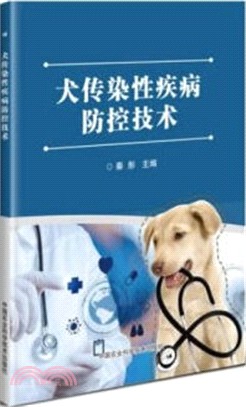 犬傳染性疾病防控技術（簡體書）