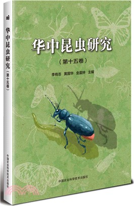 華中昆蟲研究‧第十五卷（簡體書）