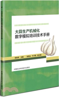 大蒜生產機械化數字模擬培訓技術手冊（簡體書）