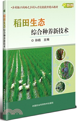 稻田生態綜合種養新技術（簡體書）