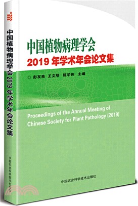 中國植物病理學會2019年學術年會論文集（簡體書）