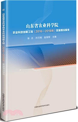 山東省農業科學院農業科技創新工程2016-2018年實施情況報告（簡體書）