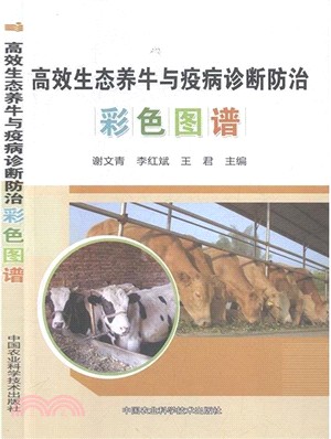 高效生態養牛與疫病診斷防治彩色圖譜（簡體書）