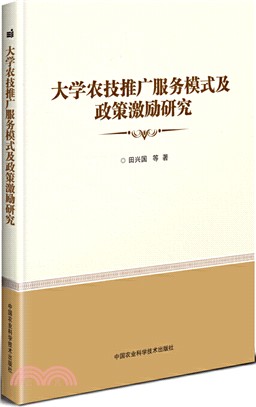 大學農技推廣服務模式及政策激勵研究（簡體書）