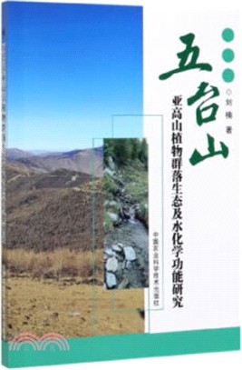 五臺山亞高山植物群落生態及水化學功能研究（簡體書）