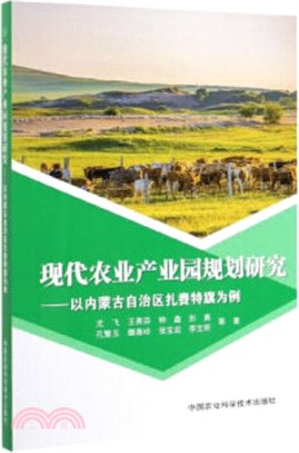 現代農業產業園規劃研究：以內蒙古自治區紮賚特旗為例（簡體書）