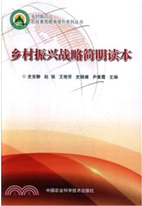 鄉村振興戰略簡明讀本（簡體書）