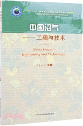 中國沼氣：工程與技術（簡體書）