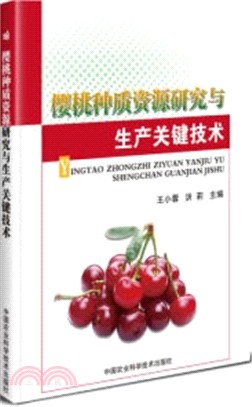 櫻桃種質資源研究與生產關鍵技術（簡體書）