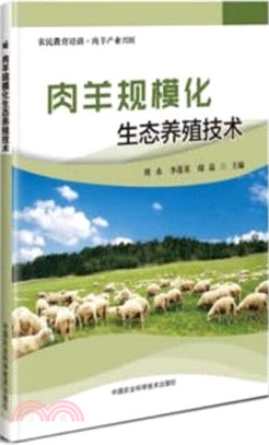肉羊規模化生態養殖技術（簡體書）