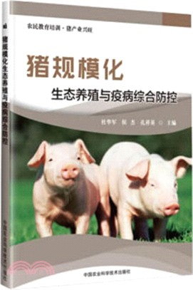 豬規模化生態養殖與疫病綜合防控（簡體書）