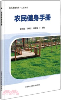 農民健身手冊（簡體書）