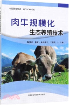 肉牛規模化生態養殖技術（簡體書）