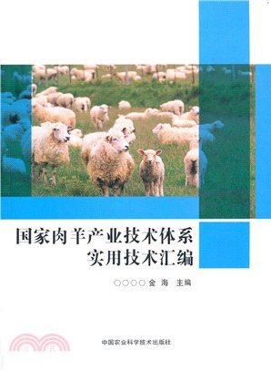 國家肉羊產業技術體系實用技術彙編（簡體書）