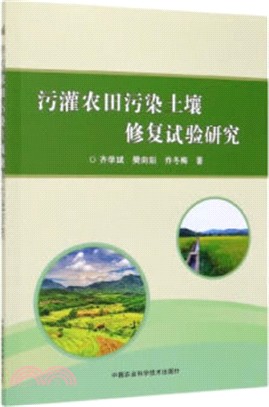 汙灌農田污染土壤修復試驗研究（簡體書）