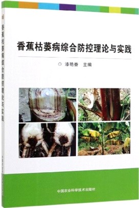 香蕉枯萎病綜合防控理論與實踐（簡體書）