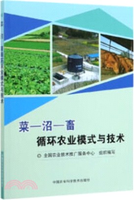菜-沼-畜循環農業模式與技術（簡體書）