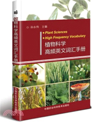 植物科學高頻英文詞匯手冊（簡體書）