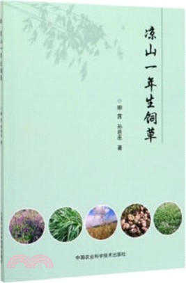 涼山一年生飼草（簡體書）