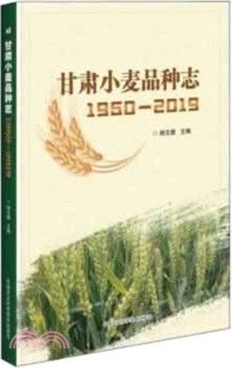 甘肅小麥品種志1950-2019（簡體書）