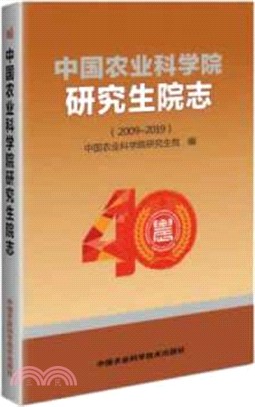 中國農業科學院研究生院志(2009-2019)（簡體書）