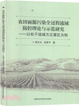 農田面源污染全過程流域防控理論與示範研究：以松干流域方正灌區為例（簡體書）