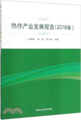 熱作產業發展報告(2018年)（簡體書）