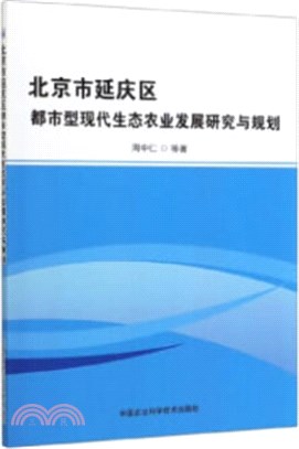 北京市延慶區都市型現代生態農業發展研究與規劃（簡體書）
